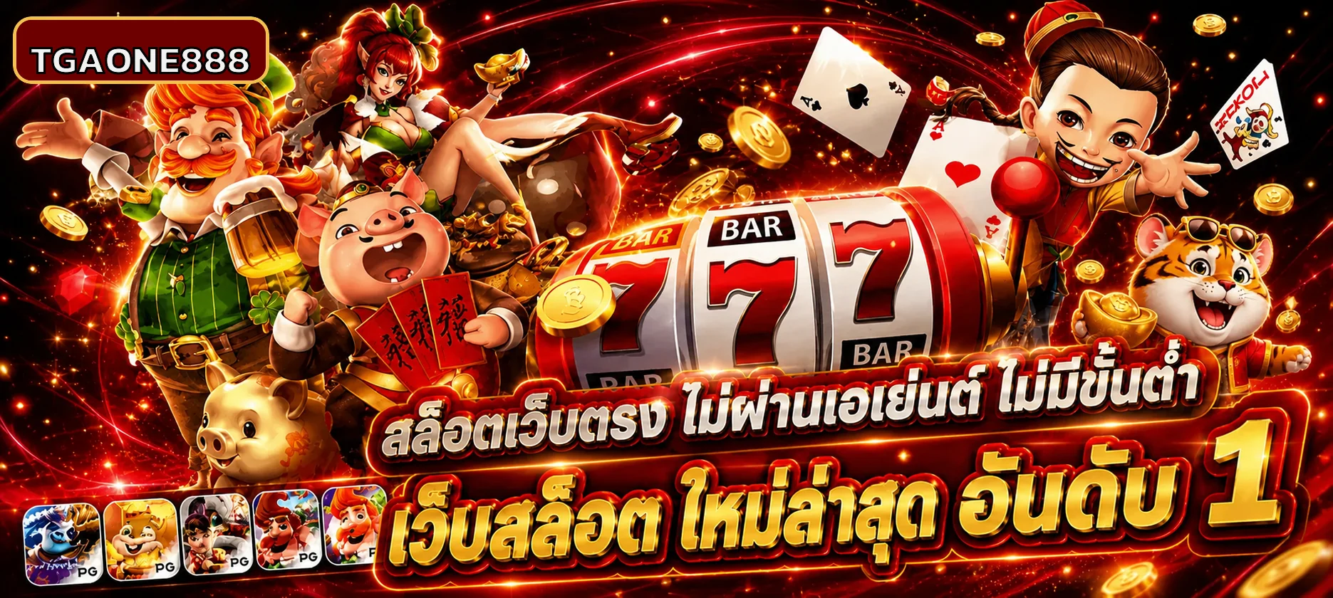 แบนเนอร์ TGAONE888 ทางเข้าเว็บตรง