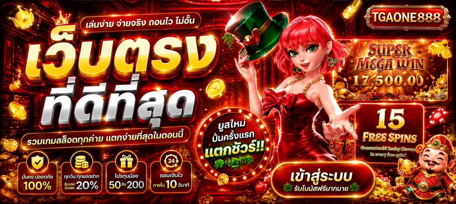 คู่มือฝากถอนและโปรโมชั่น TGAONE888