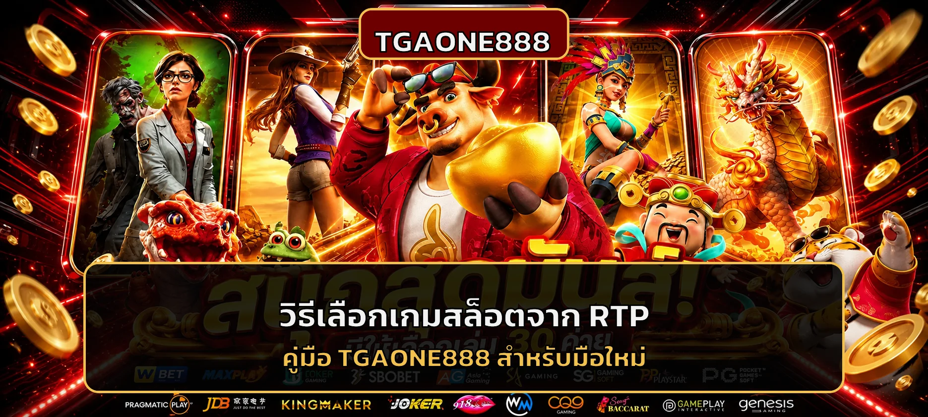TGAONE888 วิธีเลือกเกมสล็อตจากค่า RTP